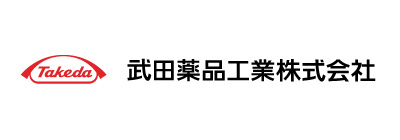 武田薬品工業株式会社