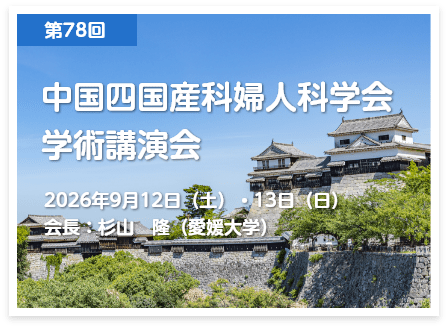 第77回 中国四国産科婦人科学会 学術講演会 2025年9月13日（土）・14日（日） 会長：杉野　法広（山口大学）