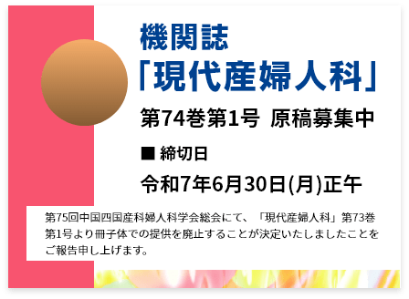 機関誌「現代産婦人科」第74巻第1号 原稿募集中 締切日 令和7年6月30日（月）正午