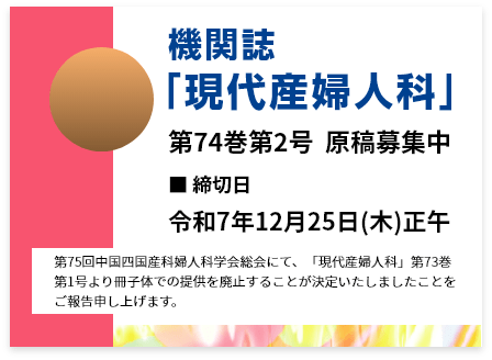 機関誌「現代産婦人科」第74巻第2号 原稿募集中 締切日 令和7年12月25日（木）正午